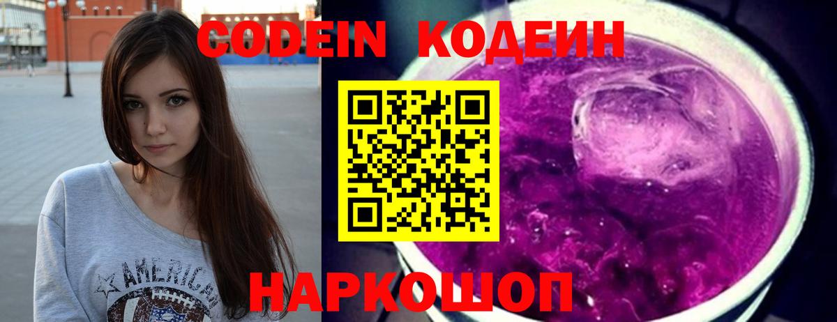 Кодеин Purple Drank Самара